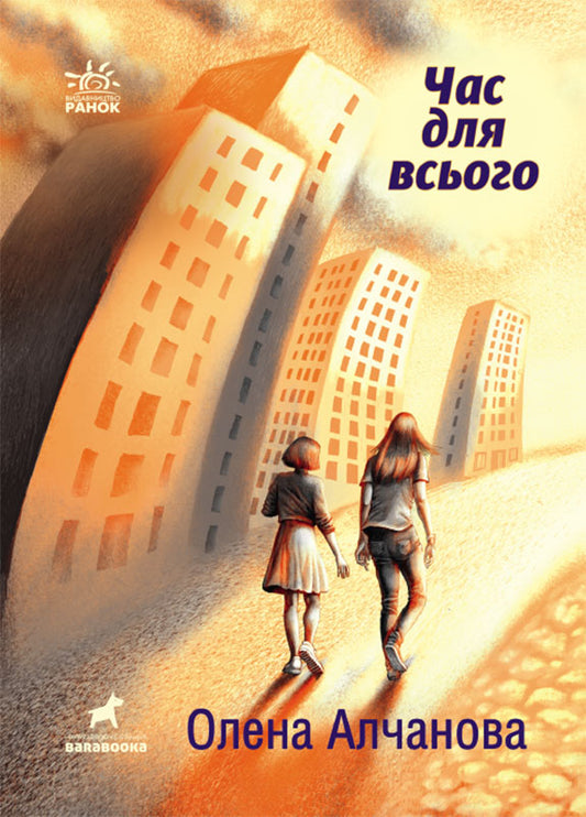 Книга Покет-бук 14+ : Час для всього (у)Алчанова Олена