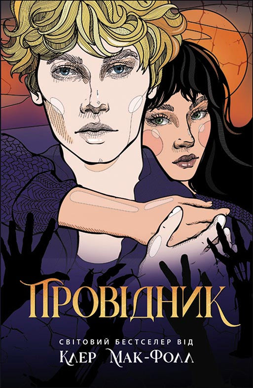 Книга Провідник : Провідник (у)Клер Мак-Фолл