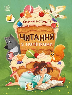 Книга Читання з наліпками : Смачні історії (у)Каспарова Юлия