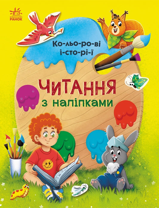 Книга Читання з наліпками : Кольорові історії (у)Каспарова Юлія
