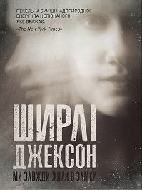 Книга Ширлі Джексон. Ми завжди жили в замку (у) книгаШирлі Джексон