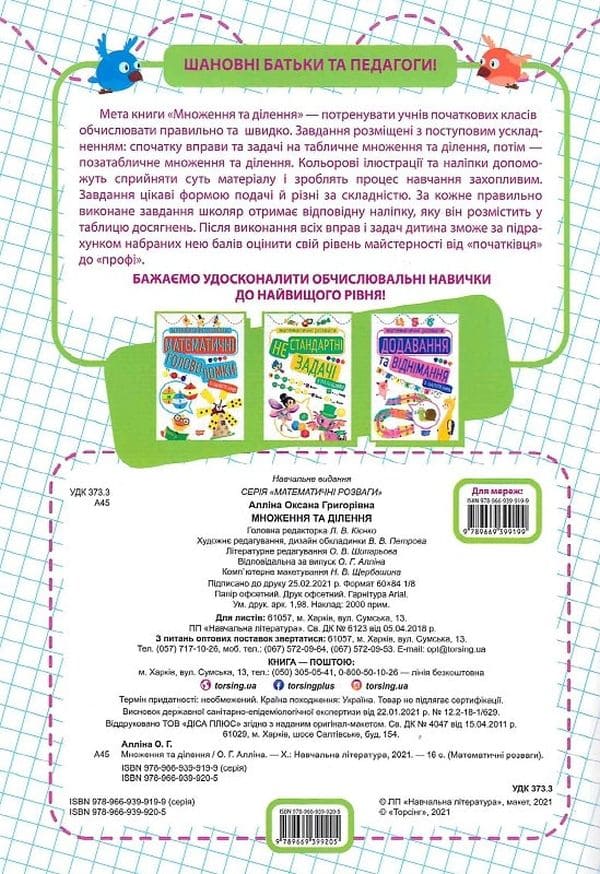 Книга Математичні розваги. Множення та ділення Оксана Алліна