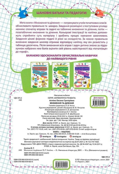 Книга Математичні розваги. Множення та ділення Оксана Алліна