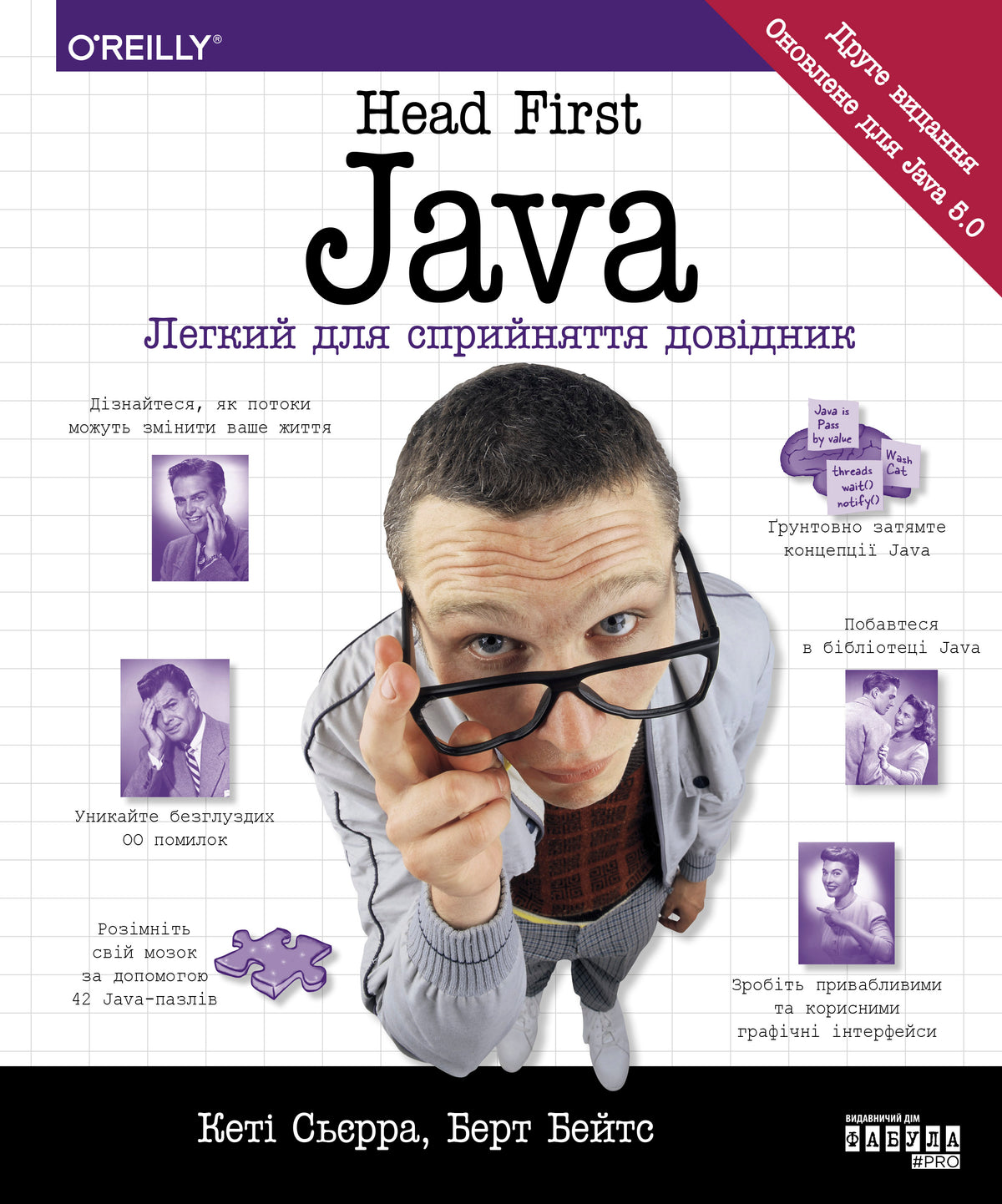 Книга PROSYSTEM : Head First. Java (у)Кеті Сьєрра, Берт Бейтс – ua ...
