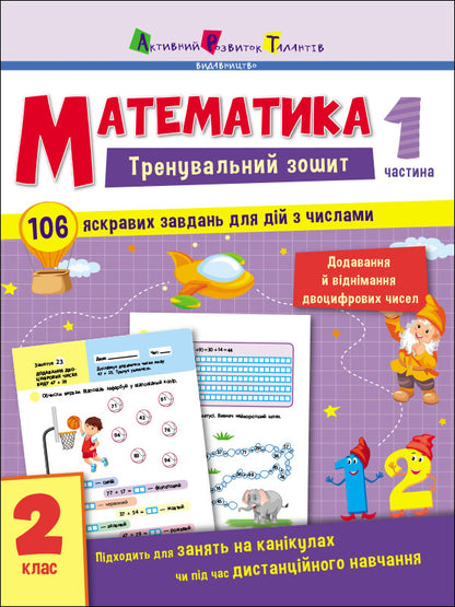 Книга Тренувальний зошит : Математика. 2 клас. Частина 1 (у)Коваль Н. Н.