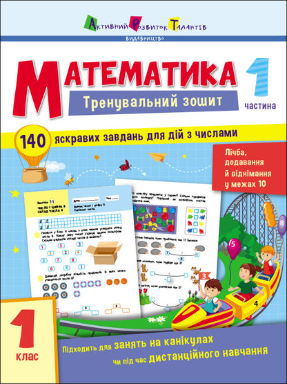 Книга Тренувальний зошит : Математика. 1 клас. Частина 1 (у)Коваль Н. Н.