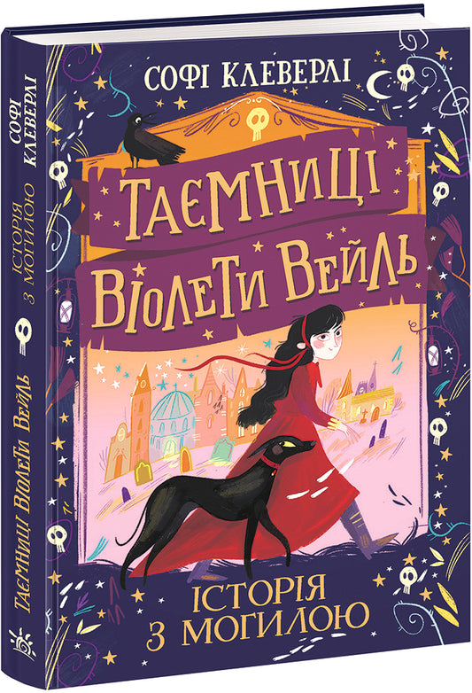 Книга Таємниці Віолети Вейль : Таємниці Віолети Вейль. Історія з могилою (у)Софі Клеверлі