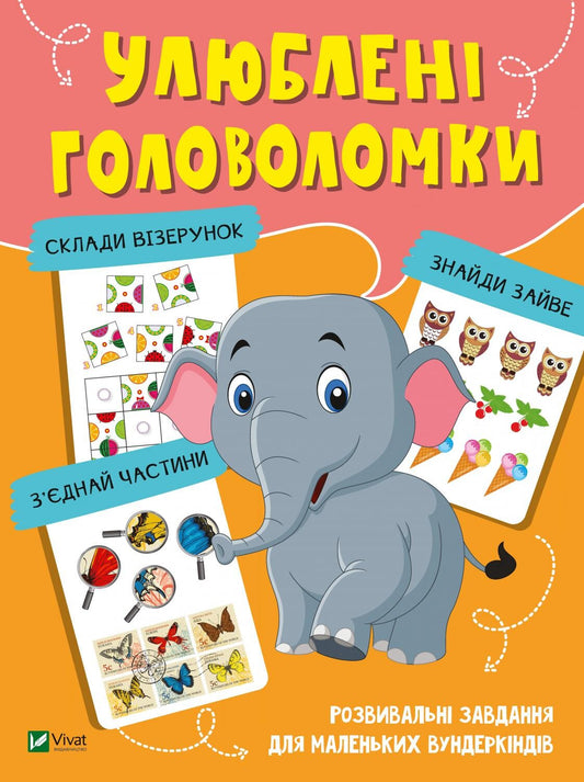 Книга Улюблені головоломки — 