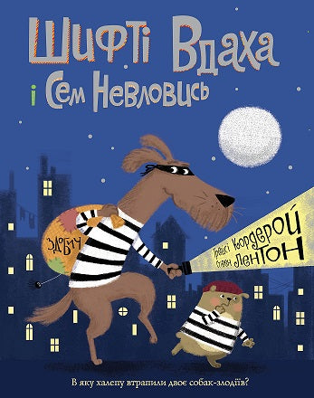 Книга Шифті Вдаха і Сем Невловись. Здобич (у) кн.1Трейсі Кордерой