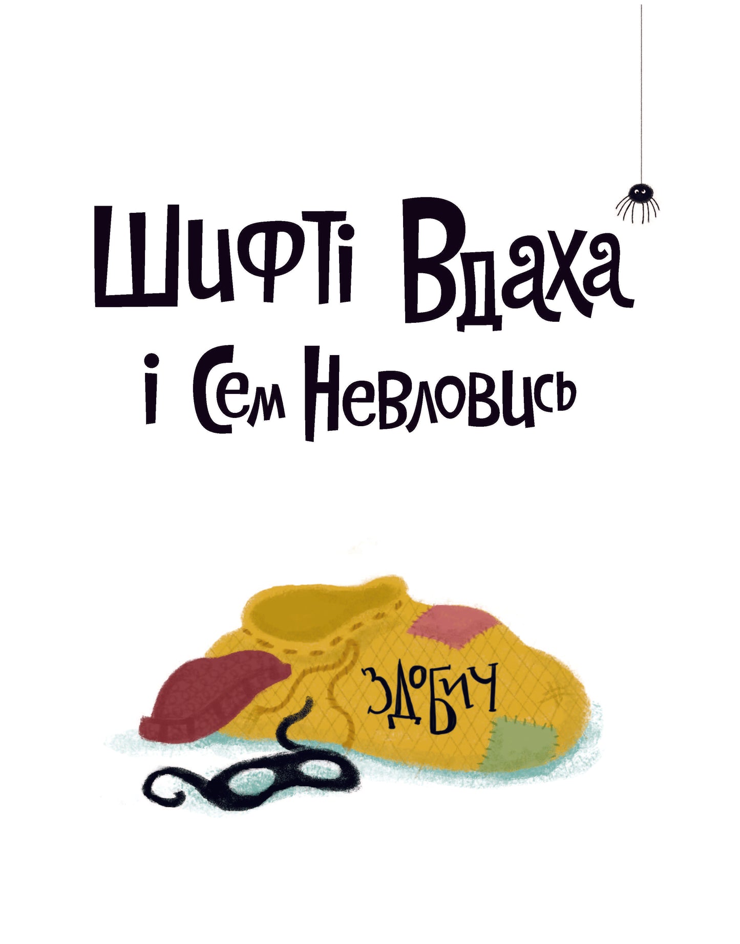 Книга Шифті Вдаха і Сем Невловись. Здобич (у) кн.1Трейсі Кордерой