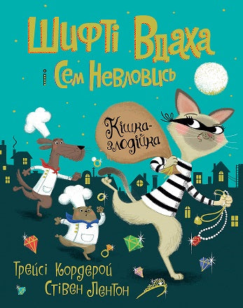 Книга Шифті Вдаха і Сем Невловись. Кішка-злодійка (у) кн.2Трейсі Кордерой