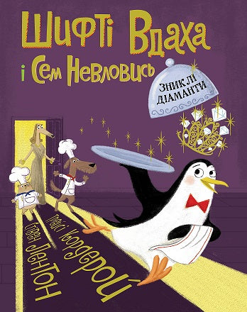 Книга Шифті Вдаха і Сем Невловись. Зниклі діаманти (у) кн.3Трейсі Кордерой
