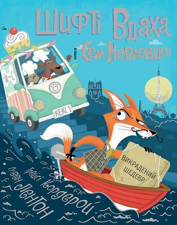 Книга Шифті Вдаха і Сем Невловись. Викрадений шедевр (у) кн.4Трейсі Кордерой
