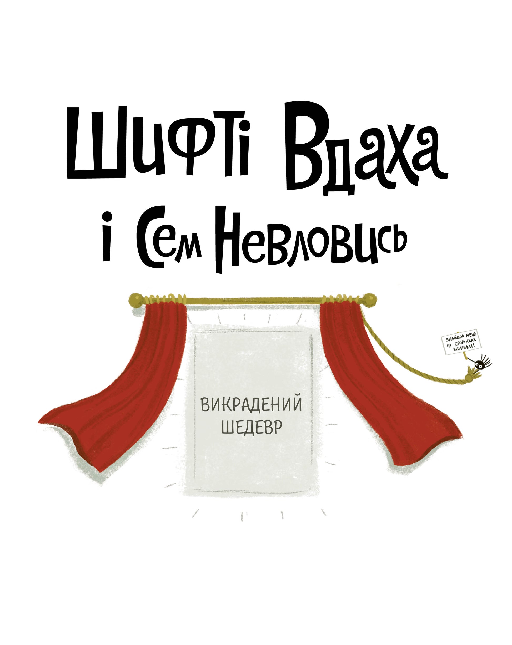 Книга Шифті Вдаха і Сем Невловись. Викрадений шедевр (у) кн.4Трейсі Кордерой