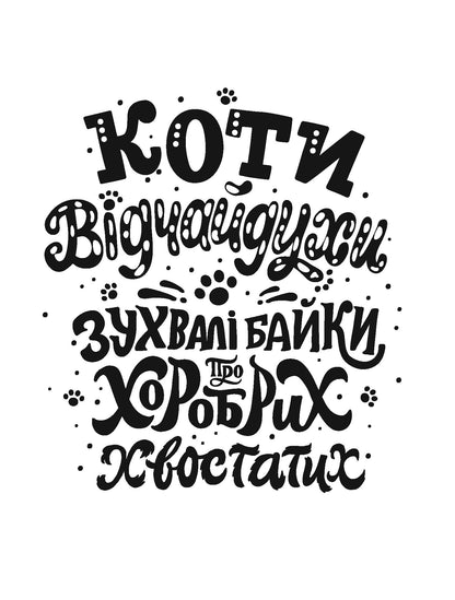 Книга Коти-відчайдухи. Зухвалі байки про хоробрих хвостатих (у) книгаКімберлі Гамільтон