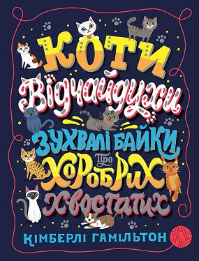 Книга Коти-відчайдухи. Зухвалі байки про хоробрих хвостатих (у) книгаКімберлі Гамільтон
