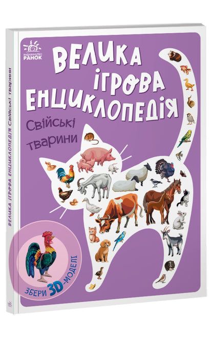 Книга Енциклопедія-конструктор : Свійські тварини (у)Анастасія Толмачова