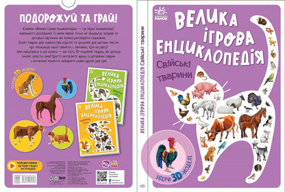 Книга Енциклопедія-конструктор : Свійські тварини Анастасія Толмачова