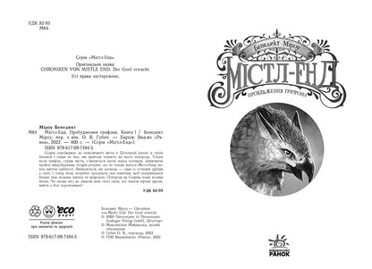 Книга Містл-Енд : Містл-Енд. Пробудження грифона. Книга 1 (у)Бенедикт Міроу