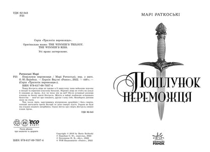 Книга Трилогія переможця : Поцілунок переможця. Книга 3 (у)Марі Раткоські