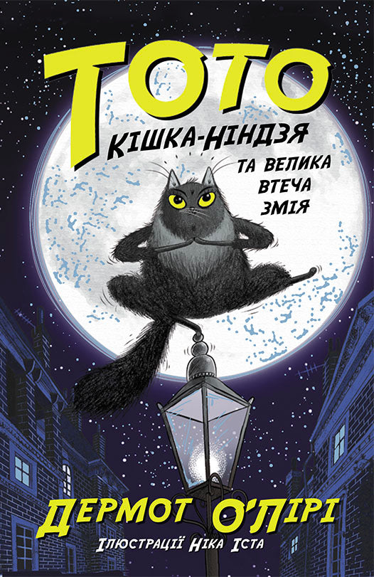 Книга Тото : Тото. Кішка-ніндзя та велика втеча змія. Книга 1 (у)Дермот О'Лірі