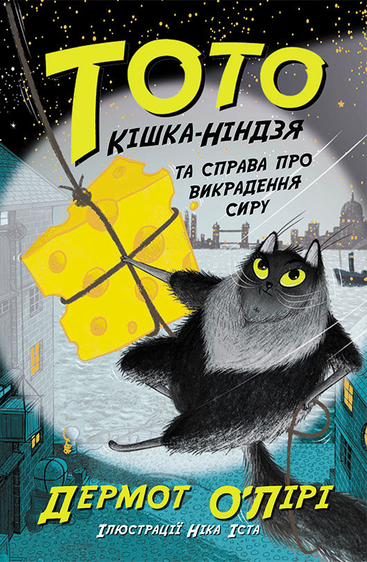 Книга Тото : Тото. Кішка-ніндзя та справа про викрадення сиру. Книга 2 (у)Дермот О'Лірі