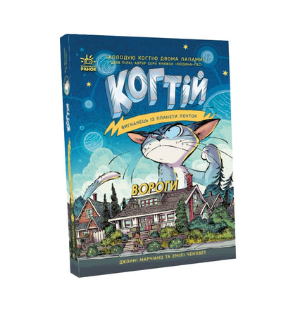 Книга Когтій : Вороги. Книга 2 (у)Емілі Ченовет, Джонні Марчіано