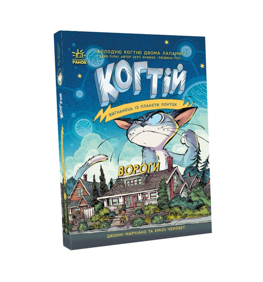 Книга Когтій : Вороги. Книга 2 (у)Емілі Ченовет, Джонні Марчіано