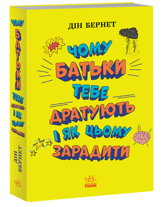 Книга Лайфхаки для підлітків : Чому батьки тебе дратують і як цьому зарадити (у)Дін Бернет