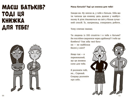 Книга Лайфхаки для підлітків : Чому батьки тебе дратують і як цьому зарадити (у)Дін Бернет