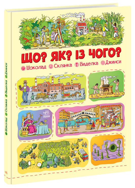 Книга Що? Як? Із чого? : Шоколад, склянка, виделка, джинси (у)Меламед