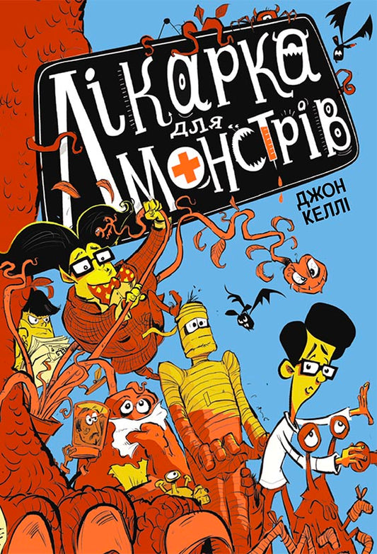 Книга Лікарка для монстрів : Лікарка для монстрів. Книга 1 (у)Джон Келлі