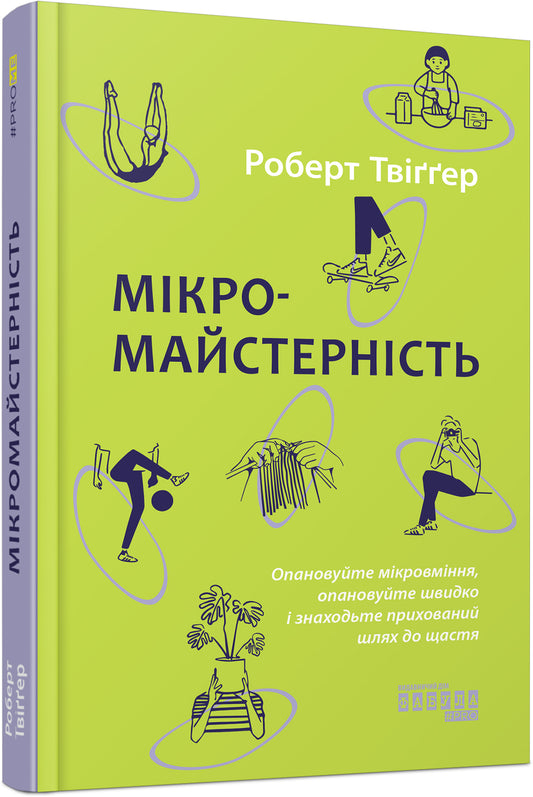 Книга PROme : Мікромайстерність (у)Роберт Твіґґер