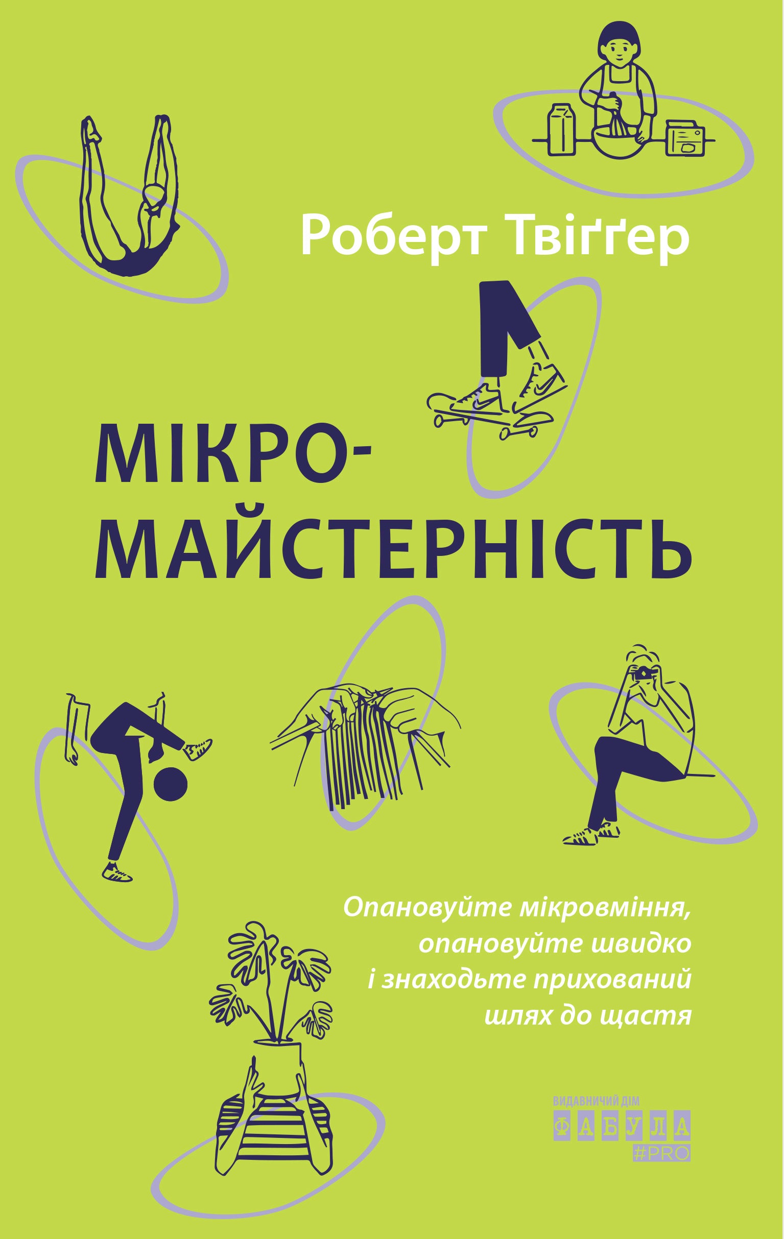 Книга PROme : Мікромайстерність (у)Роберт Твіґґер