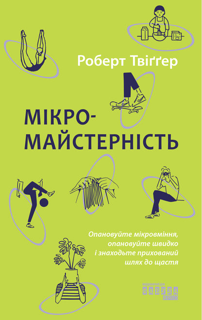 Книга PROme : Мікромайстерність (у)Роберт Твіґґер