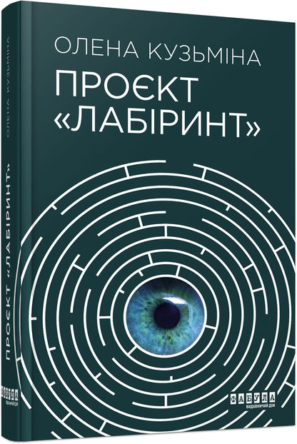 Книга Сучасна проза України : Проєкт Лабіринт (у)Олена Кузьміна