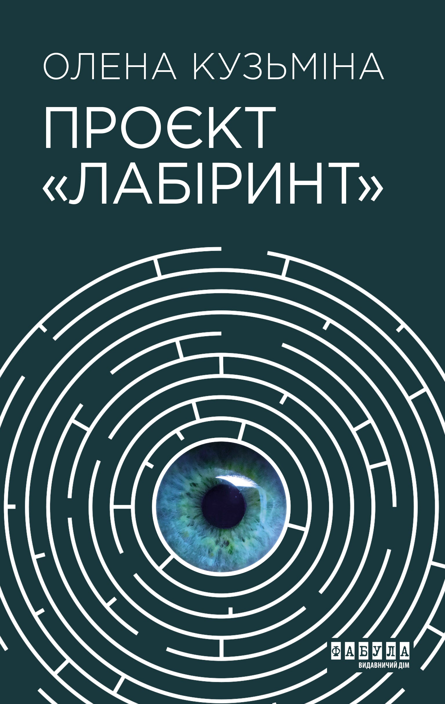 Книга Сучасна проза України : Проєкт Лабіринт (у)Олена Кузьміна