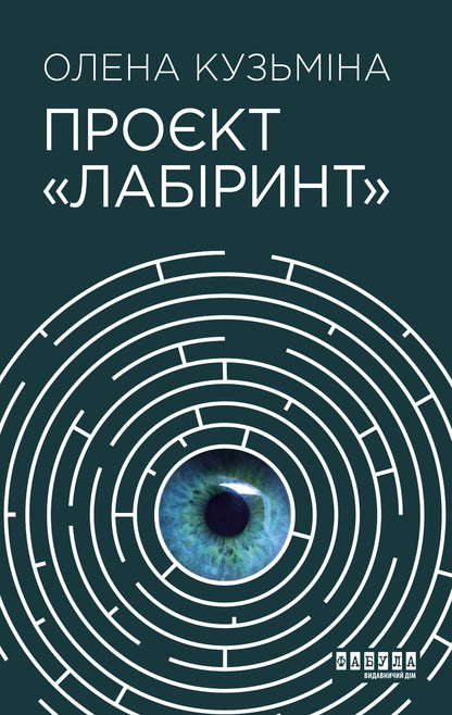 Книга Сучасна проза України : Проєкт Лабіринт (у)Олена Кузьміна