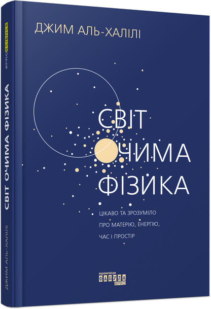 Книга PROscience : Світ очима фізика (у)Джим Аль-Халілі