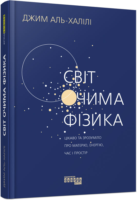 Книга PROscience : Світ очима фізика (у)Джим Аль-Халілі