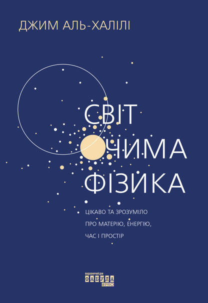Книга PROscience : Світ очима фізика (у)Джим Аль-Халілі