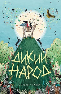 Книга Дикий Народ (у) кн.1Сильвія Лінстедт