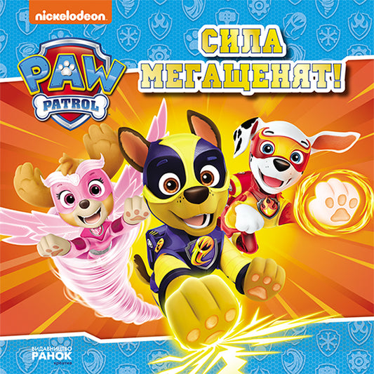 Книга Щенячий Патруль. Історії. Сила мегащенят (У)Nickelodeon