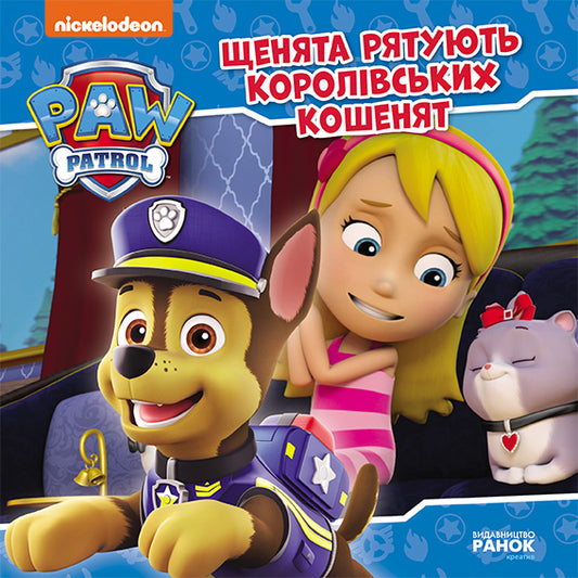Книга Щенячий Патруль. Історії. Щенята рятують королівських кошенят (У)Nickelodeon
