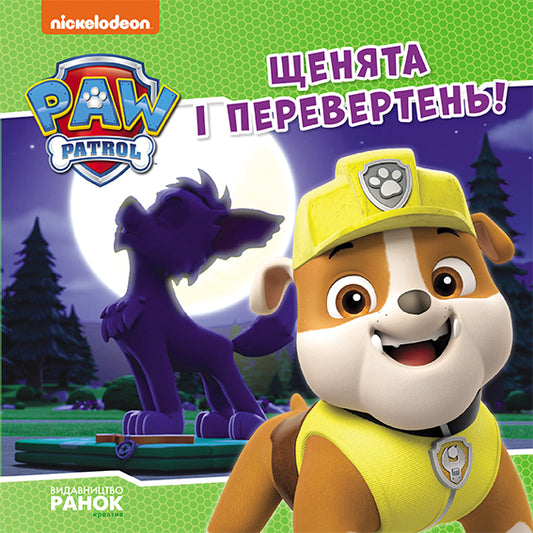 Книга Щенячий Патруль. Історії. Щенята і перевертень (У)Nickelodeon