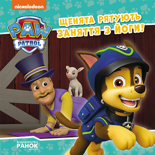 Книга Щенячий Патруль. Історії. Щенята рятують заняття з йоги (У)Nickelodeon