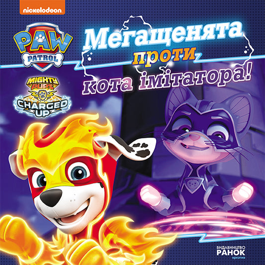 Книга Щенячий Патруль. Історії. Мегащенята проти імітатора (У)Nickelodeon