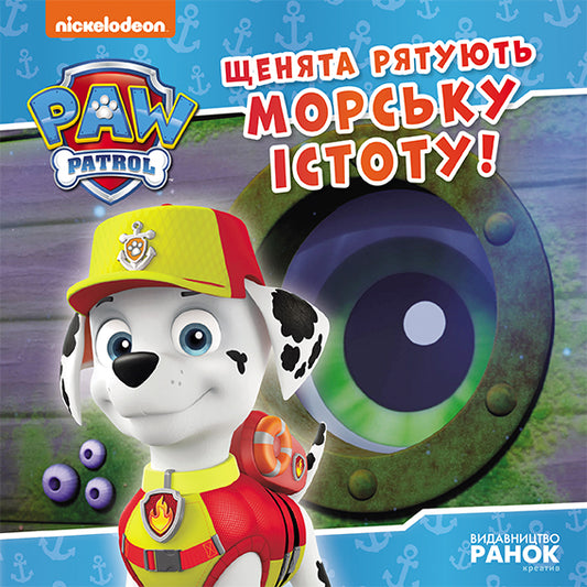 Книга Щенячий Патруль. Історії. Щенята рятують морську істоту (У)Nickelodeon