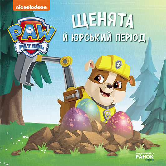 Книга Щенячий Патруль. Історії. Щенята й Юрський період (У)Nickelodeon