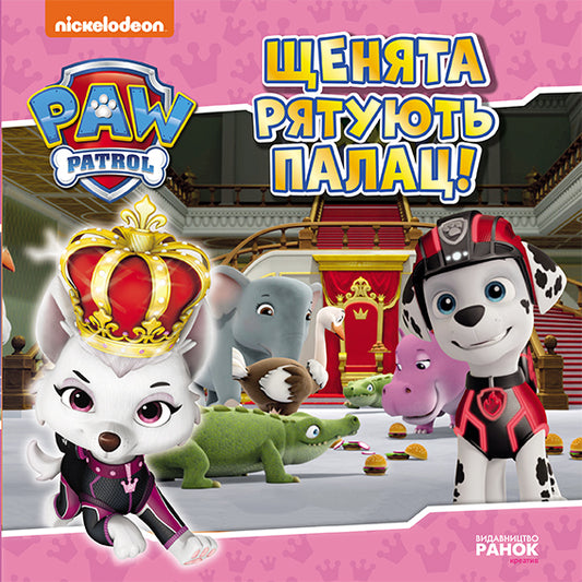 Книга Щенячий Патруль. Історії. Щенята рятують палац (У)Nickelodeon